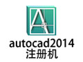 autocad2014注册机