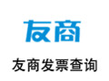 友商发票查询 1.0