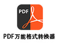 PDF万能格式转换器 For Mac 3.1.27
