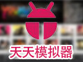 天天安卓模拟器 3.2.7