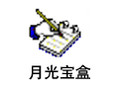 月光宝盒 1.0