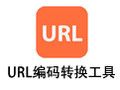URL编码转换工具 1.0