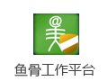 鱼骨工作平台 1.5.8