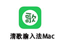 清歌输入法 For Mac 2.6.1