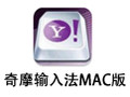 奇摩输入法 For Mac 1.1