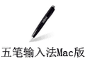 五笔输入法 For Mac 3.4.2