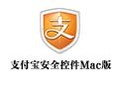 支付宝安全控件 For Mac 1.0.0.5