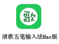清歌五笔输入法 For Mac 2.3.8