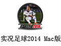 实况足球2014 For Mac 1.1