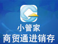 小管家商贸通进销存 9.1