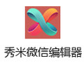秀米微信编辑器 2.0