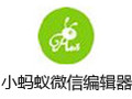 小蚂蚁微信编辑器 最新版
