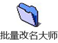 批量改名大师 1.8.5