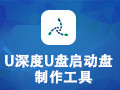 U深度U盘启动盘制作工具 5.0.18