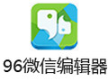 96微信编辑器 最新版