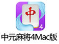 中元麻将4 For Mac 6.0