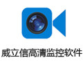 威立信高清监控软件 1.0