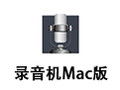 Mac录音机 2.1.1