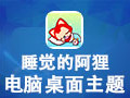 睡觉的阿狸桌面主题 XP版