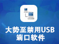 大势至电脑usb端口禁用软件 9.1