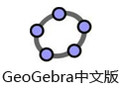 GeoGebra中文版 6.0.458