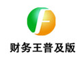 财务王普及版 3.5.1