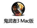 鬼武者3 for Mac 1.0