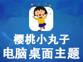 樱桃小丸子电脑桌面主题 XP版