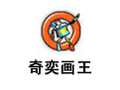 奇奕画王 3.0