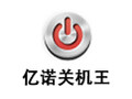 亿诺关机王 4.370