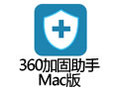 360加固助手 for Mac 1.0