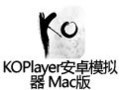 KOPlayer安卓模拟器 for Mac 1.3