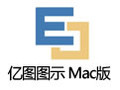 亿图图示 for Mac 8.7