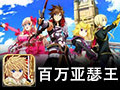 百万亚瑟王电脑版