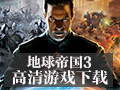 地球帝国3 中文版