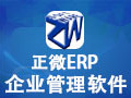正微ERP企业管理软件 10.93