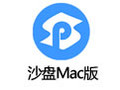 沙盘 for Mac 0.44