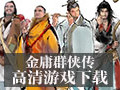 金庸群侠传online 2.1