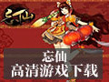 忘仙电脑版