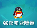 QQ邮箱登陆器 1.0