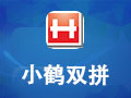 小鹤双拼 8.9.18