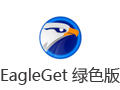 EagleGet(猎鹰高速下载器) 2.1.6