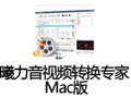 曦力音视频转换专家 for Mac 6.5.2