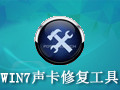 win7声卡修复工具 最新版