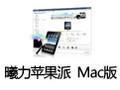 曦力苹果派 for Mac 4.1
