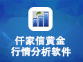 仟家信黄金行情分析软件 2.1