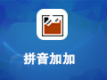 拼音加加 5.2正式版
