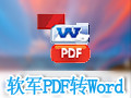 软军PDF转Word 3.5