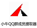小牛QQ群成员提取器 19.6