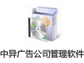 中异广告公司管理软件 9.2.0